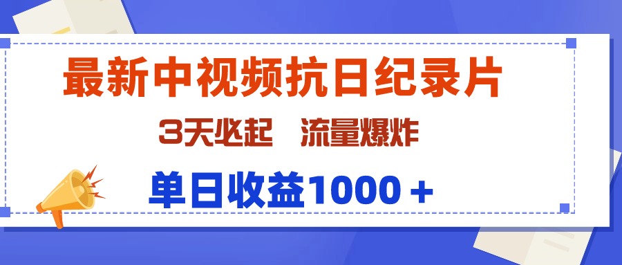 【7341期】最新中视频抗日纪录片，3天必起，流量爆炸，单日收益1000＋