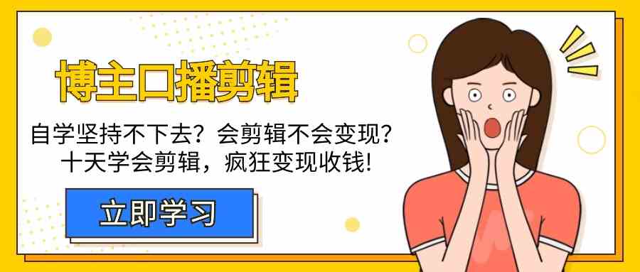 【7342期】博主口播剪辑课，十天学会视频剪辑，解决变现问题疯狂收钱！