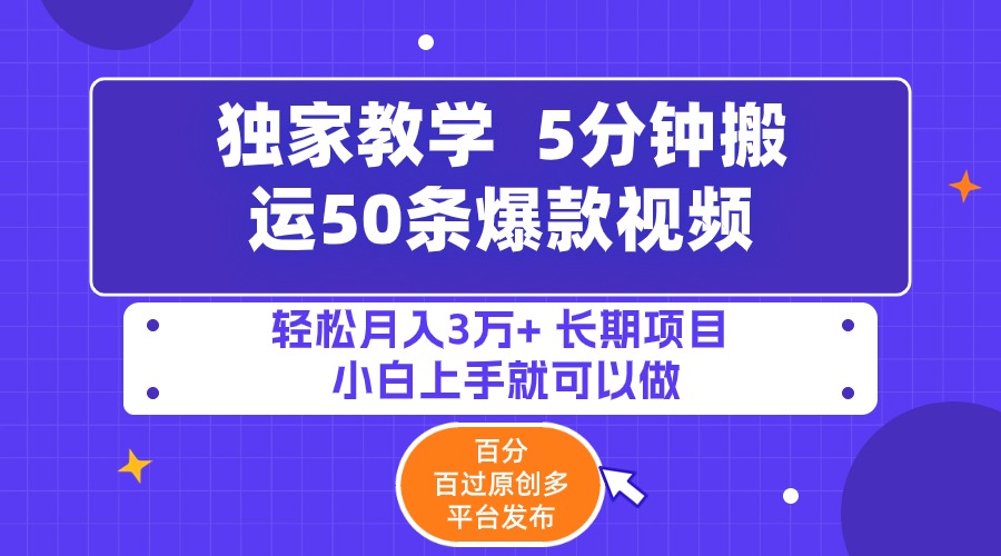 【7354期】5分钟搬运50条爆款视频!百分百过原创，多平台发布，轻松月入3W