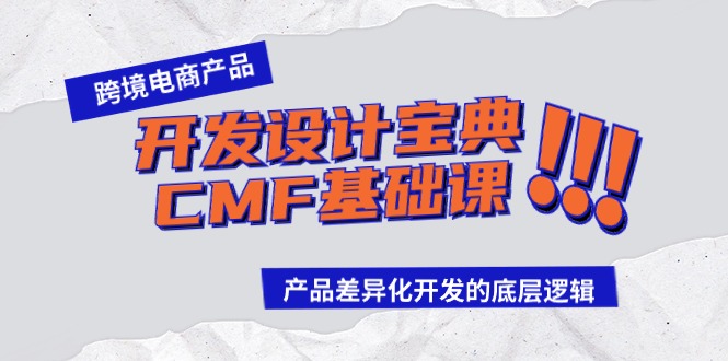 【7362期】跨境电商产品开发设计宝典CMF基础课：产品差异化开发的底层逻辑