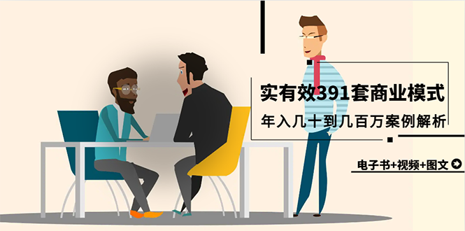 【7366期】391套商业模式，年入几十到几百万案例解析（电子书+视频+图文）