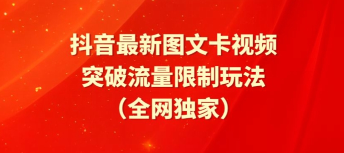 【7368期】抖音最新图文卡视频、醒图模板突破流量限制玩法