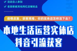 【7377期】本地生活运营实体店做抖音引流获客，带你打造网红店铺