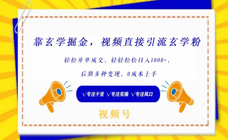 【7383期】靠玄学掘金，视频直接引流玄学粉， 轻松开单成交，后期多种变现