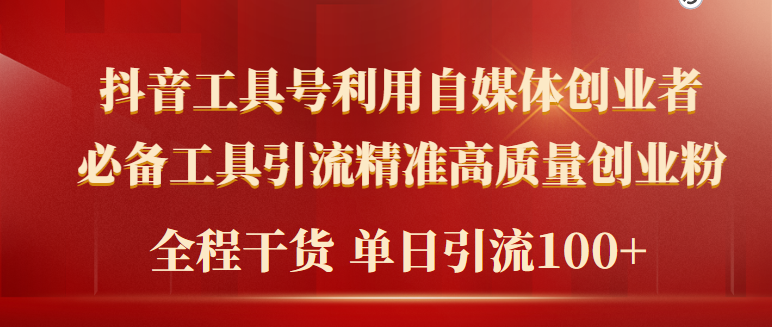 【7384期】2024年最新工具号引流精准高质量自媒体创业粉，全程干货日引流轻松100+