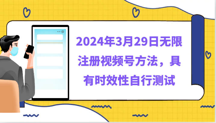 【7386期】2024年3月29日无限注册视频号方法，具有时效性自行测试