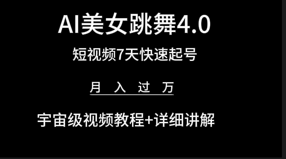 AI美女视频跳舞4.0版本，七天短视频快速起号变现，月入过万（教程+软件）