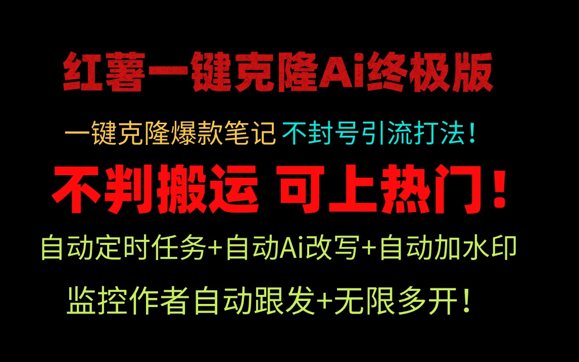 【7392期】小红薯一键克隆Ai终极版！独家自热流爆款引流，可矩阵不封号玩法！