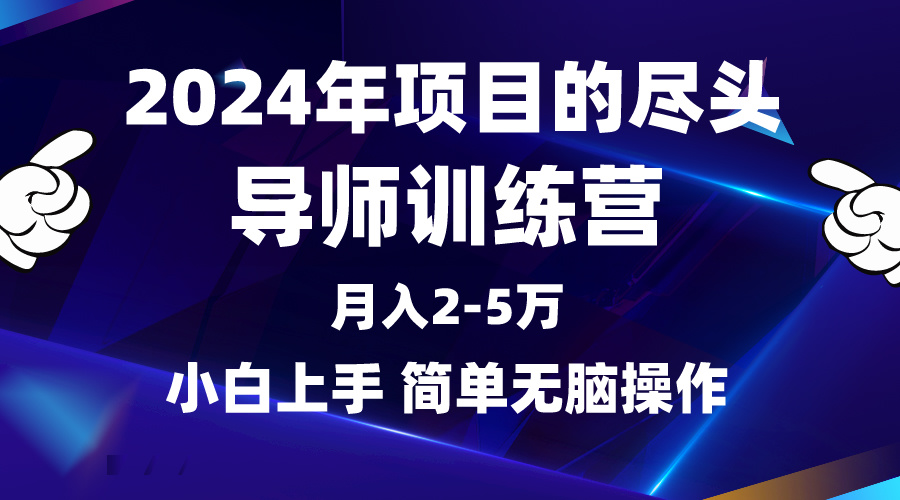 【7396期】2024年做项目的尽头是导师训练营，互联网最牛逼的项目没有之一