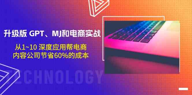 【7398期】升级版GPT、MJ和电商实战，从1~10深度应用帮电商、内容公司节省60%的成本