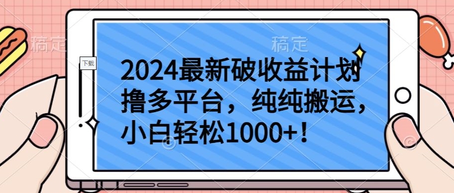 【7403期】2024最新破收益计划撸多平台，纯纯搬运，小白轻松1000+