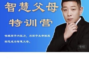 【7407期】米哈里老师“重启“— 智慧父母特训营