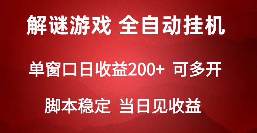 【7411期】2024数字解密游戏，单机日收益可达500+，全自动脚本挂机