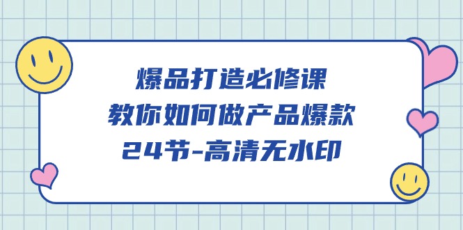 【7412期】爆品打造必修课，教你如何做产品爆款（高清无水印）