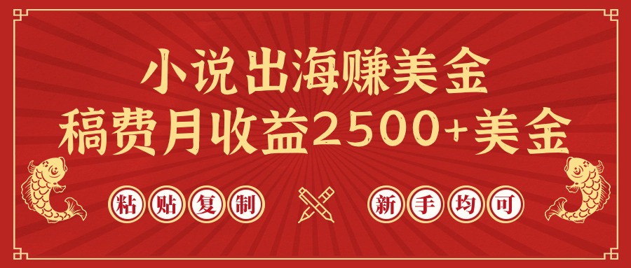 小说出海赚美金，稿费月收益2500+美金，仅需chatgpt粘贴复制，新手也能玩转