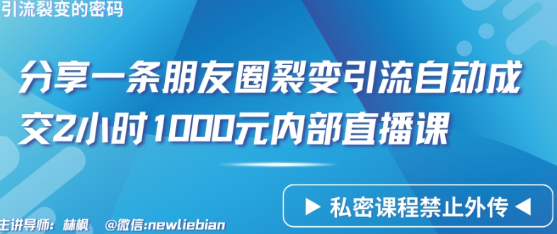 【7416期】分享一条朋友圈裂变引流自动成交2小时1000元内部直播课