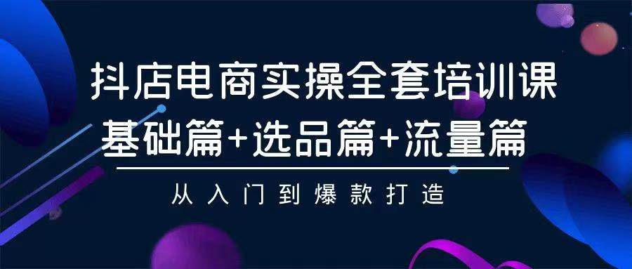 【7419期】2024年抖店无货源稳定长期玩法， 小白也可以轻松月入过W