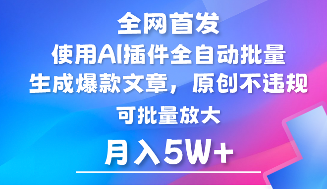 【7421期】AI公众号流量主，利用AI插件 自动输出爆文，矩阵操作，月入5W+