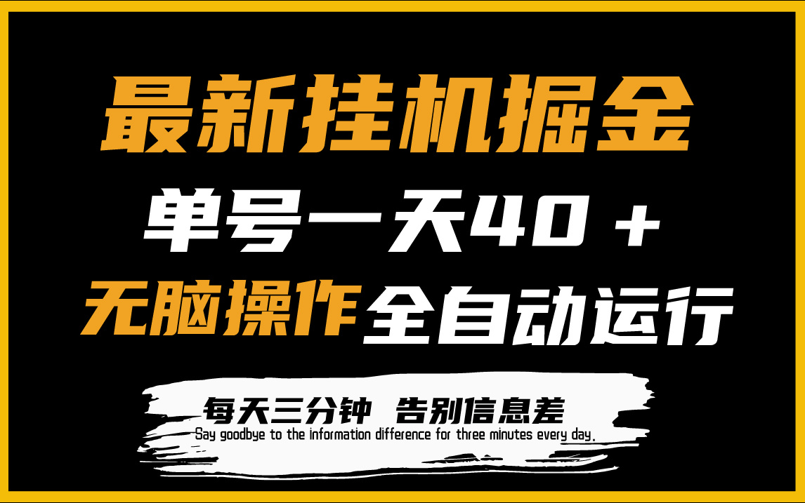 【7423期】最新挂机掘金项目，单机一天40＋，脚本全自动运行，解放双手，可放大操作