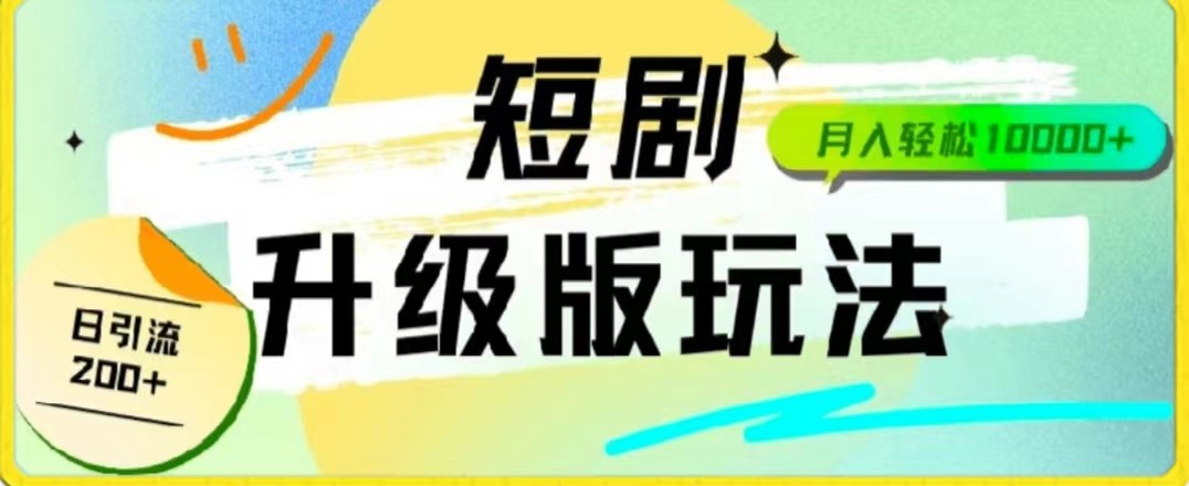 【7424期】24年短剧全新升级版，机器人自动发短剧，一单9.9，一个群轻松变现4900+