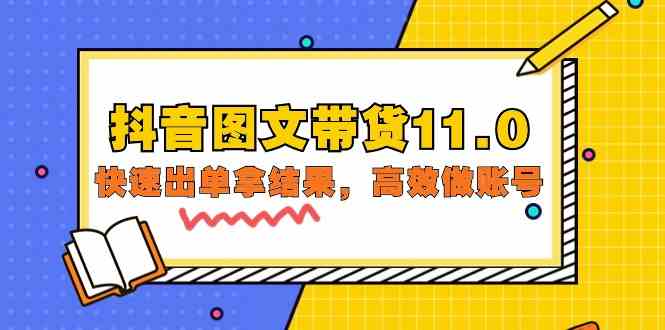 【7440期】抖音图文带货11.0，快速出单拿结果，高效做账号（基础课+精英课）