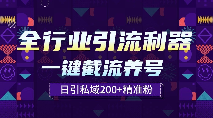 【7442期】全行业引流利器！一键自动养号截流，解放双手日引私域200+