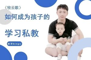 【第7448期】牧云歌-如何成为孩子的学习私教，带娃实操课程插图