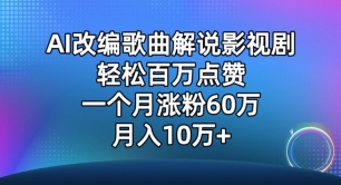 AI改编歌曲解说影视剧，唱一个火一个，单月涨粉60万，轻松月入10万