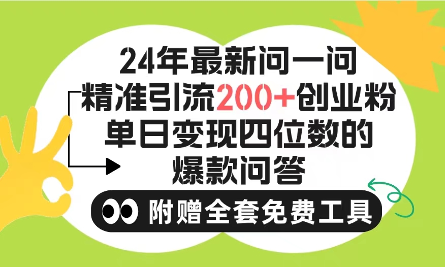 【7470期】2024微信问一问暴力引流操作，单个日引200+创业粉！不限制注册账号！