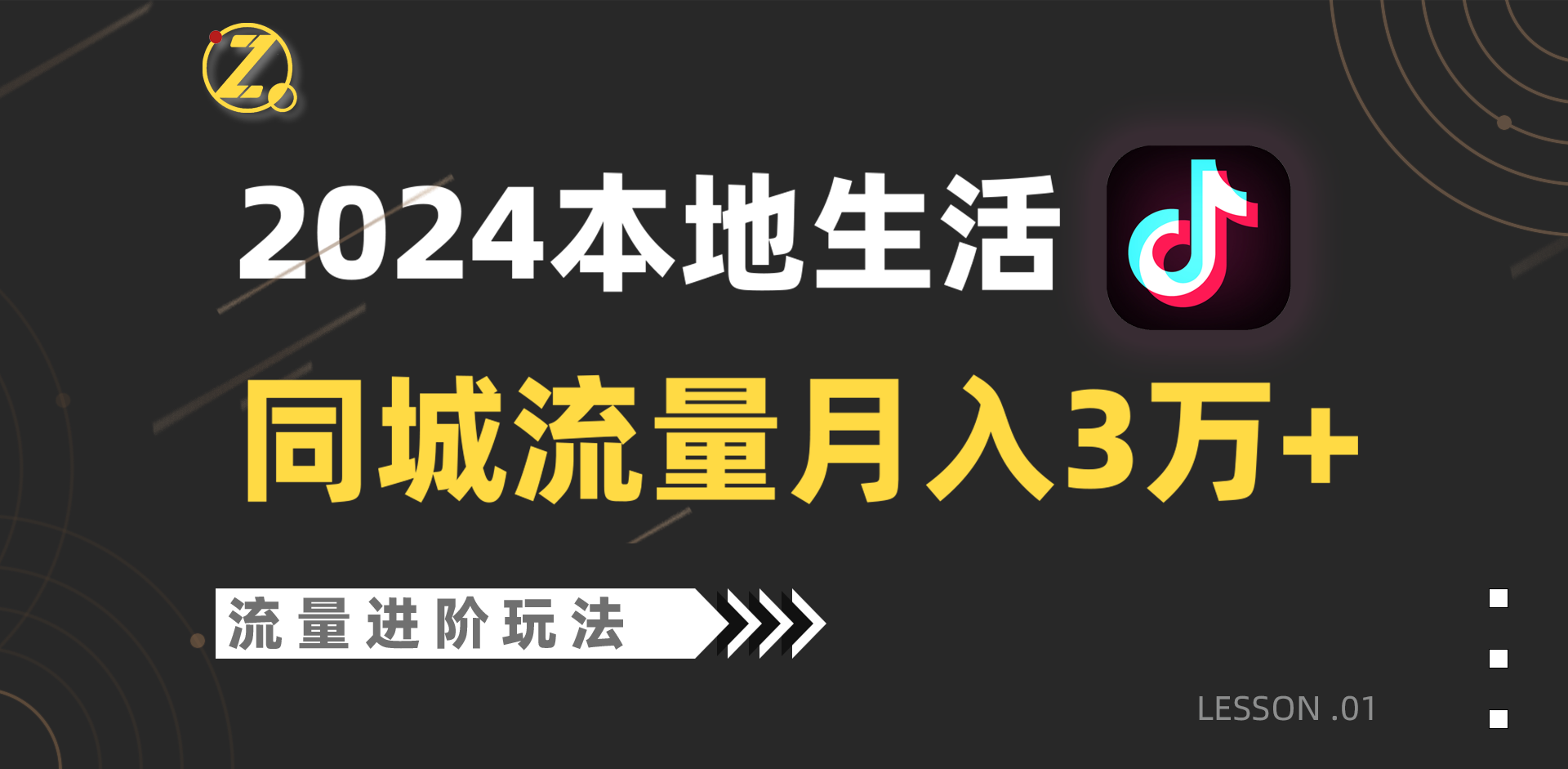 【7471期】2024年同城流量全新赛道，工作室落地玩法，单账号月入3W+