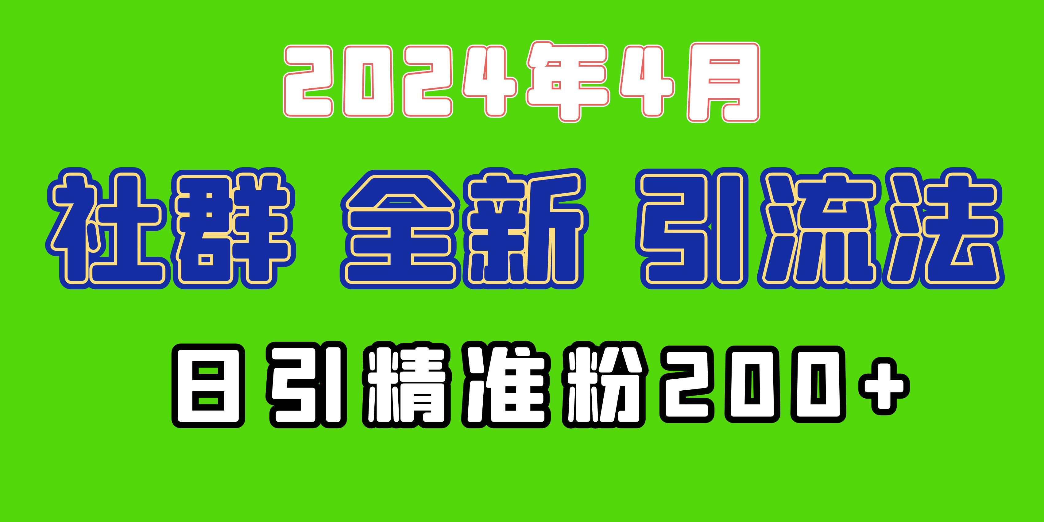 【7486期】2024年全新社群引流法，加爆微信玩法，日引精准创业粉兼职粉200+