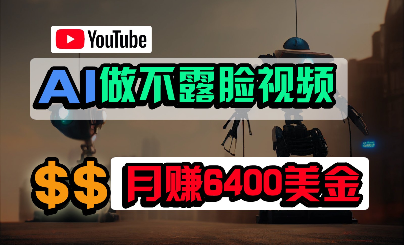 【7494期】免费AI工具做不露脸YouTube视频，6400美金月，无任何门槛