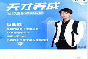 【7498期】石明鑫老师天才养成学习法