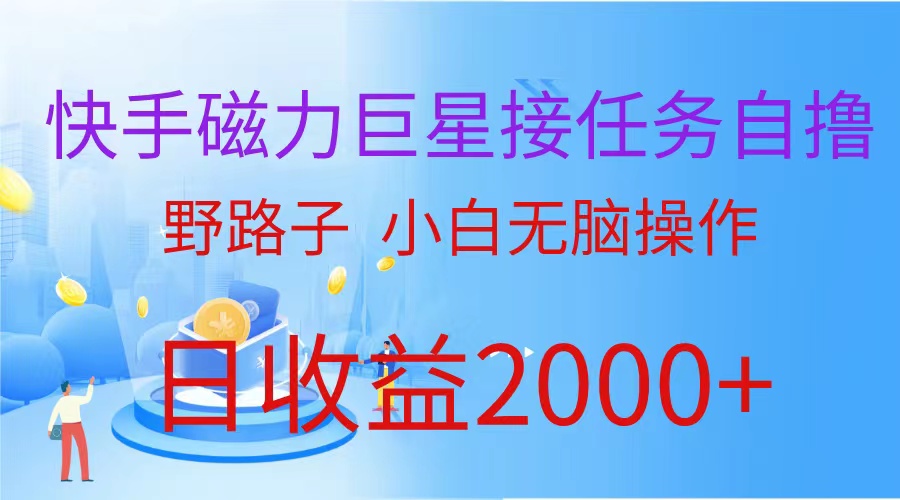 【7503期】（蓝海项目）快手磁力巨星接任务自撸，野路子，小白无脑操作日入2000+