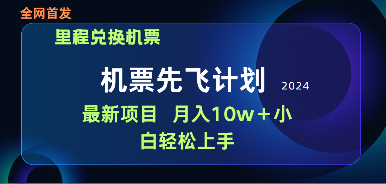 【7504期】用里程积分兑换机票售卖赚差价，纯手机操作，小白兼职月入10万+