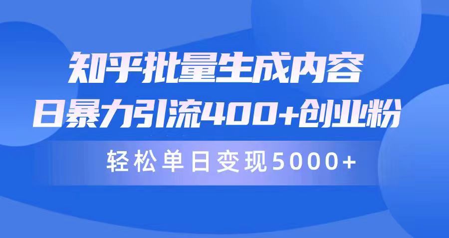 【7506期】知乎批量生成内容，日暴力引流400+创业粉，通过卖项目日变现5000+