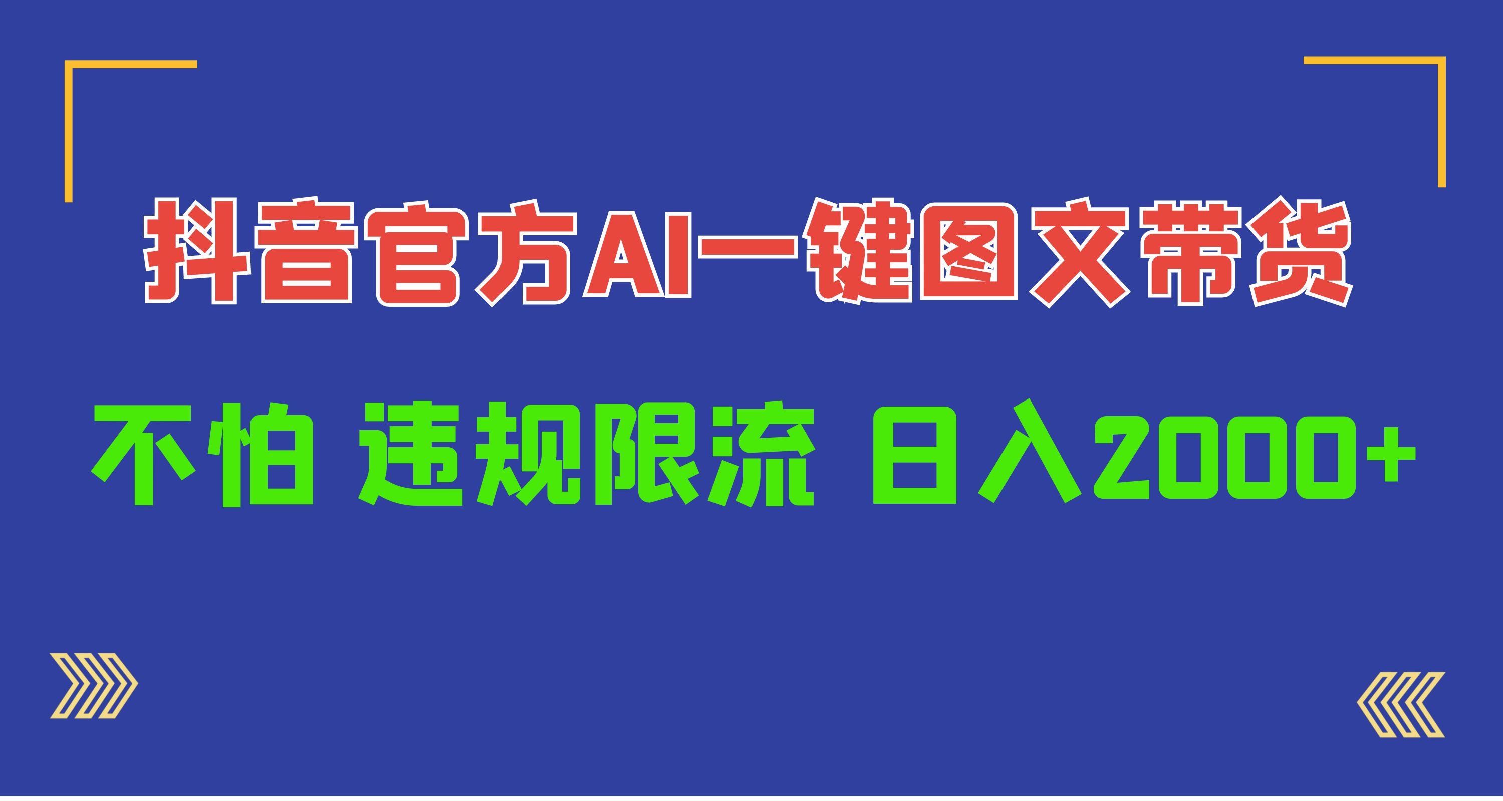 【7512期】日入1000+抖音官方AI工具，一键图文带货，不怕违规限流