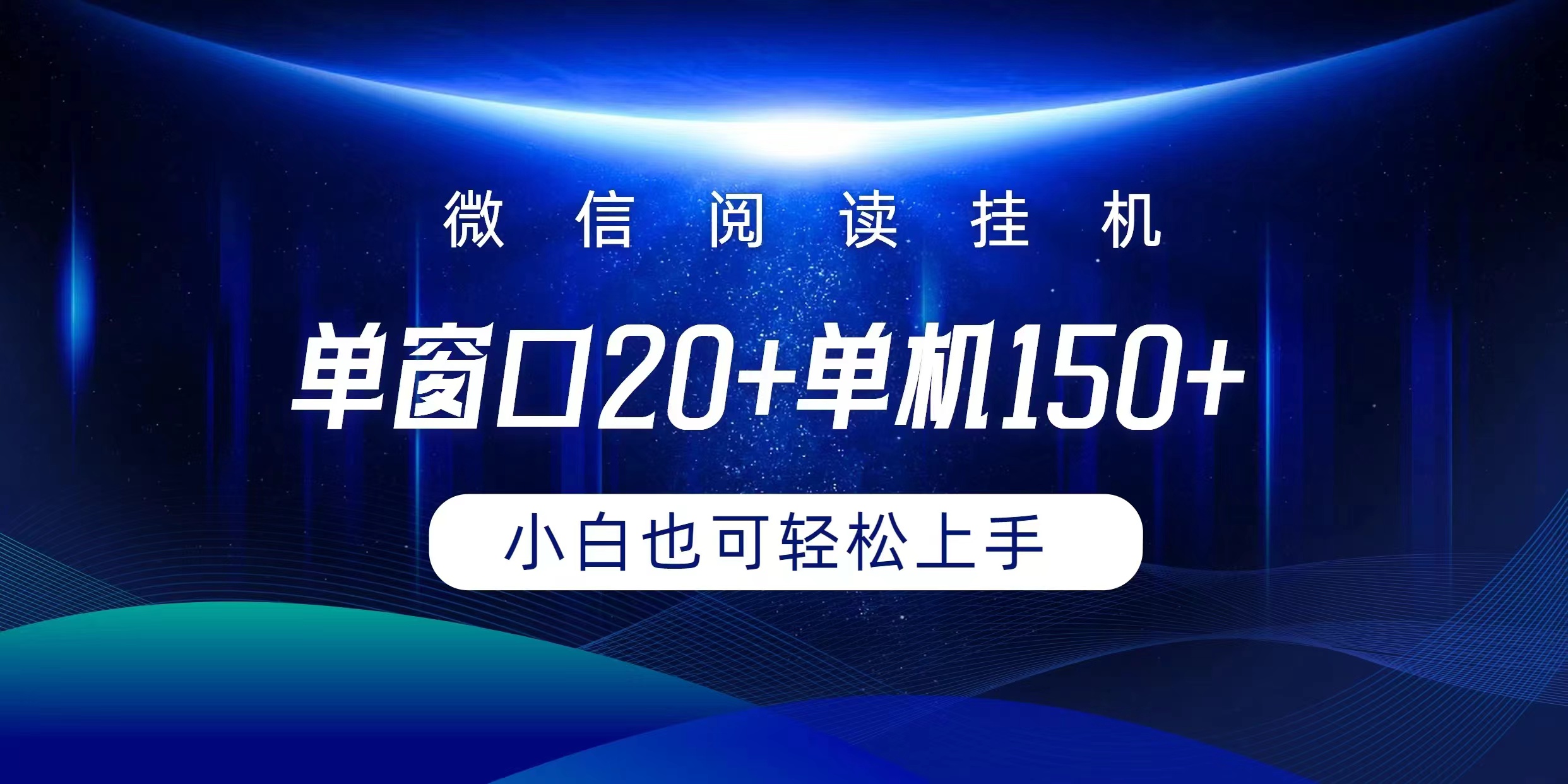 【7520期】微信阅读挂机实现躺着单窗口20+单机150+小白可以轻松上手