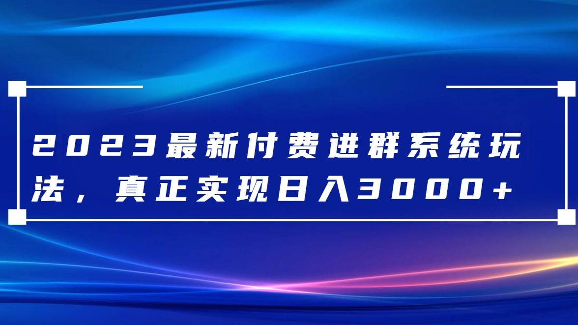 【7531期】市面上1888最新付费进群多群同时变现系统V3.5.3版本（详细教程+源码）