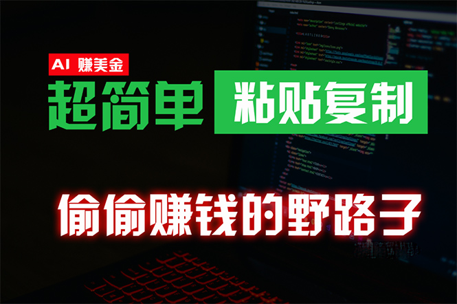 【7534期】偷偷赚钱野路子，0成本海外淘金，无脑粘贴复制 稳定且超简单 适合副业兼职