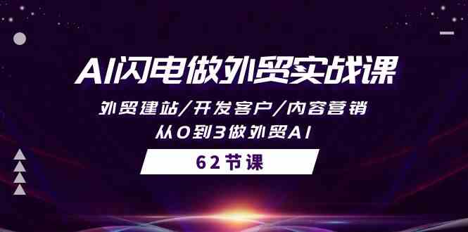 【7545期】AI闪电做外贸实战课，外贸建站/开发客户/内容营销/从0到3做外贸AI