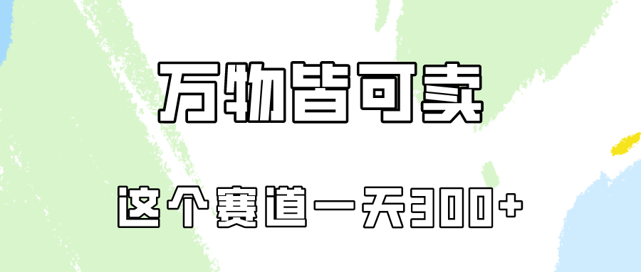 【7547期】万物皆可卖，小红书这个赛道不容忽视，实操一天300！