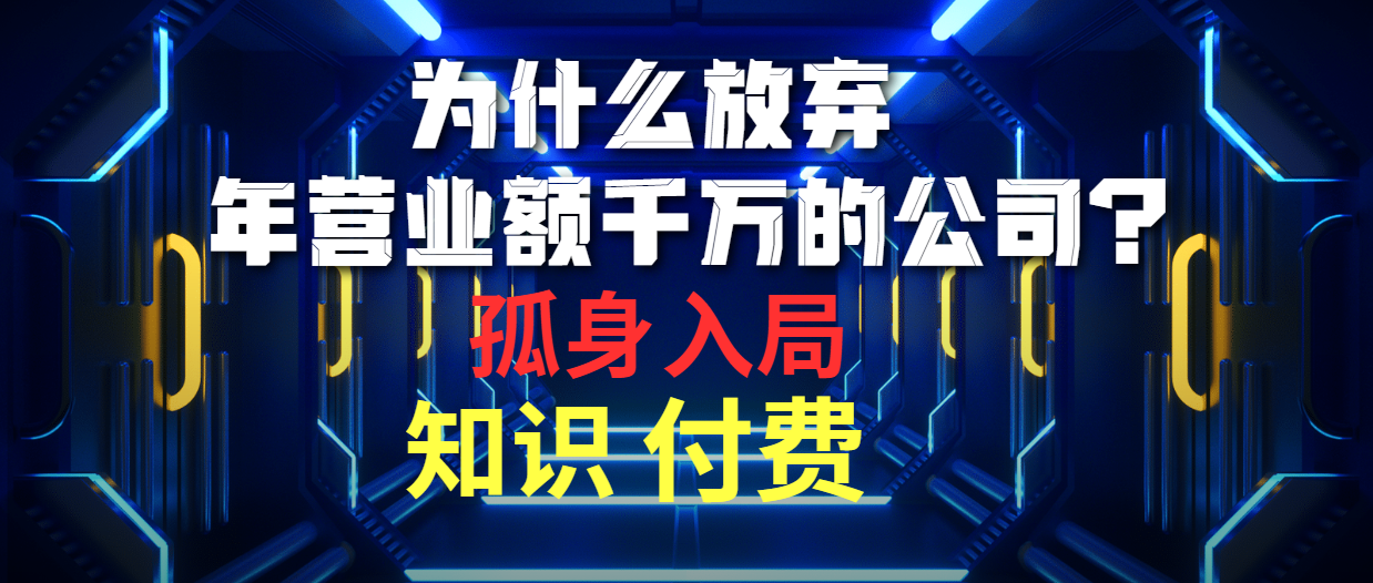 【7550期】为什么放弃年营业额千万的公司 孤身入局知识付费赛道