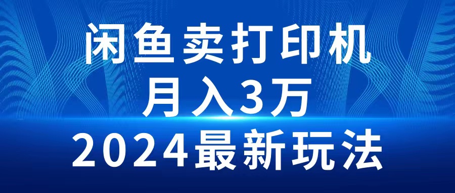 【7552期】2024闲鱼卖打印机，月入3万2024最新玩法