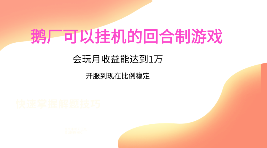 鹅厂的回合制游戏，会玩月收益能达到1万+，开服到现在比例稳定