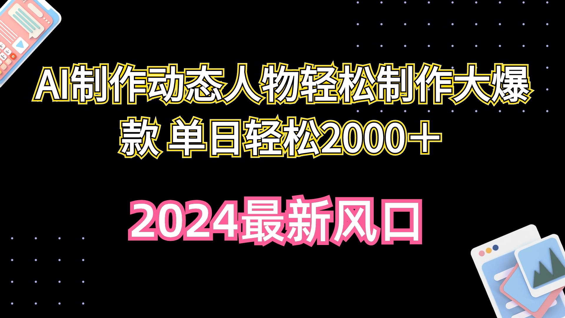 【7560期】AI制作动态人物轻松制作大爆款 单日轻松2000＋