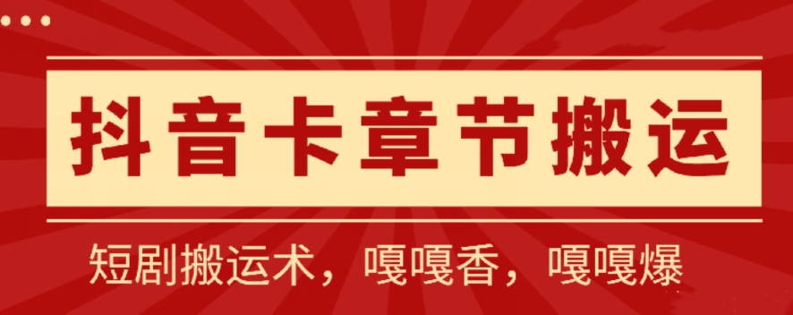 【7561期】抖音卡章节搬运：短剧搬运术，百分百过抖，一比一搬运，只能安卓