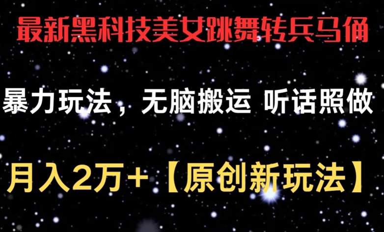 【7564期】最新黑科技美女跳舞转兵马俑暴力玩法，无脑搬运月入2W+