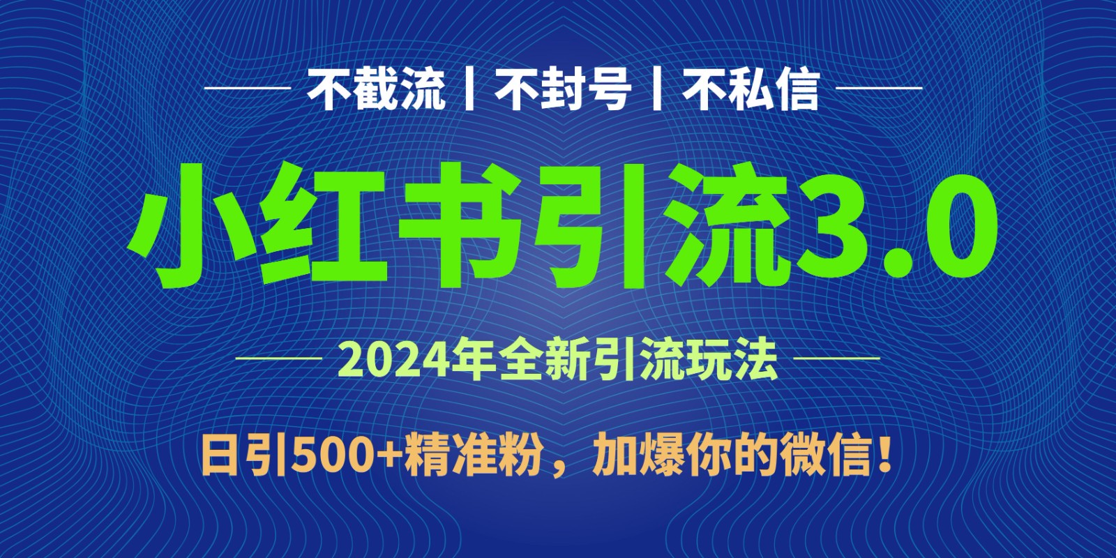 【7595期】 2024年4月最新小红书引流3.0玩法，日引500+精准粉，加爆你的微信！