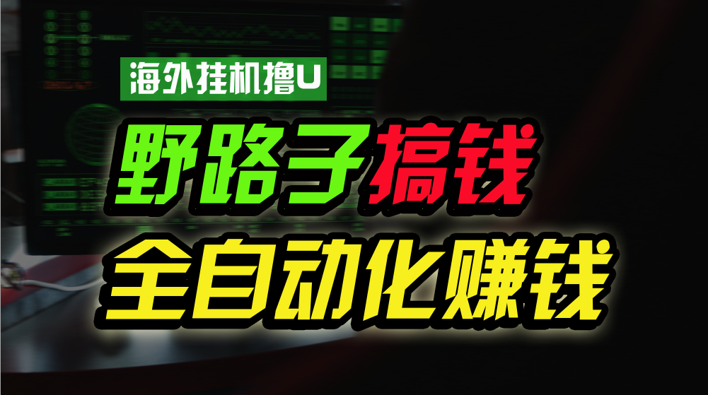 【7596期】海外挂机撸U新平台，日赚15美元，全程无人值守，可批量放大，工作室内部项目！